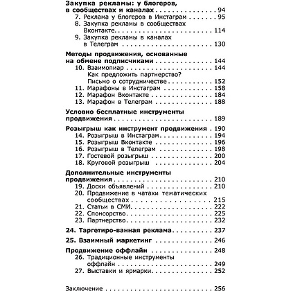 Книга "ПРОдвижение в Телеграме, ВКонтакте и не только. 27 инструментов для роста продаж", Мишурко А. - 5