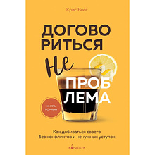 Книга "Кофебук. Договориться не проблема. Как добиваться своего без конфликтов и ненужных уступок"