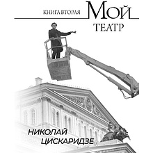 Книга "Мой театр. Книга вторая", Николай Цискаридзе