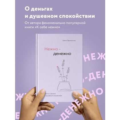 Книга "Нежно-денежно. Книга о деньгах и душевном спокойствии", Ольга Примаченко - 3