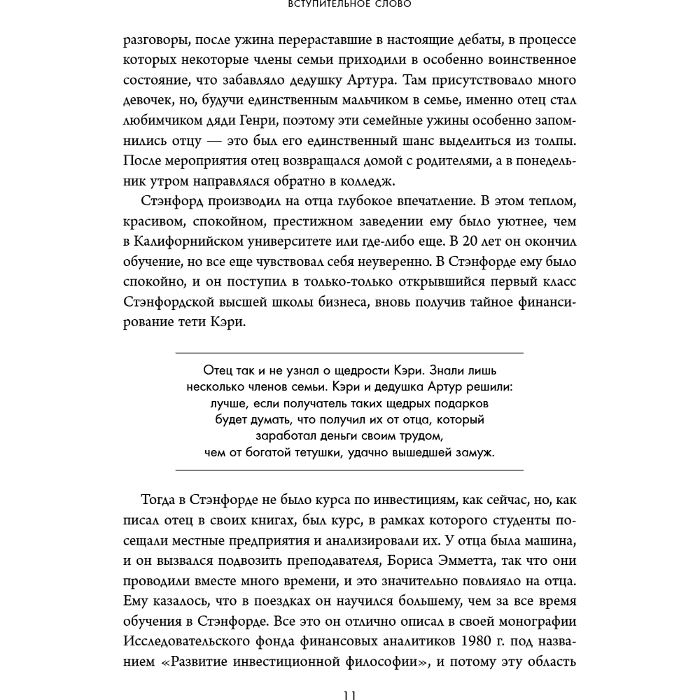 Книга "Обыкновенные акции и необыкновенные прибыли. Фундаментальные принципы долгосрочного инвестирования", Филипп А. Фишер - 16