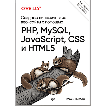 Книга "Создаем динамические веб-сайты с помощью PHP, MySQL, JavaScript, CSS и HTML5. 6-е изд.", Робин Никсон