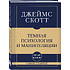 Книга "Самое главное. Темная психология и манипуляции", Джеймс Скотт