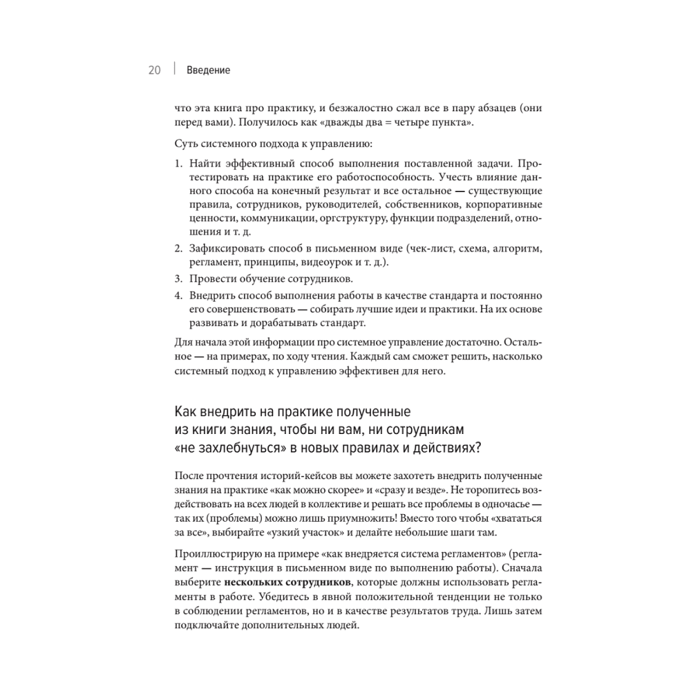 Книга "Системное управление на практике: 50 историй из опыта руководителей для развития управленческих навыков", Евгений Севастьянов - 14