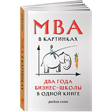 Книга "MBA в картинках: Два года бизнес-школы в одной книге", Джейсон Беррон