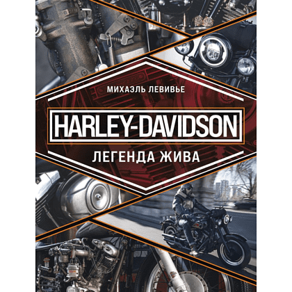 Книга "Harley-Davidson. Легенда жива", Михаэль Левивье