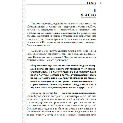 Книга "Я и Оно", Зигмунд Фрейд - 7