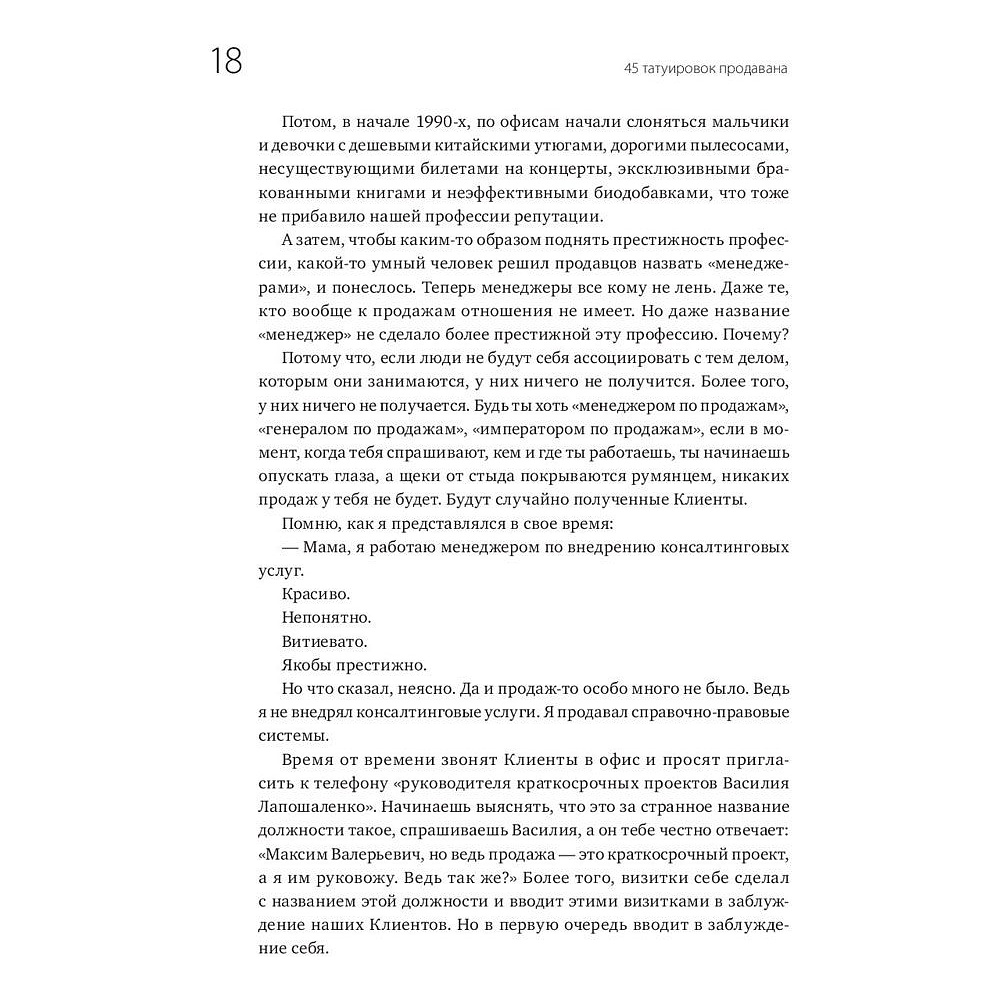 Книга "45 татуировок продавана. Правила для тех кто продаёт и управляет продажами", Максим Батырев - 7