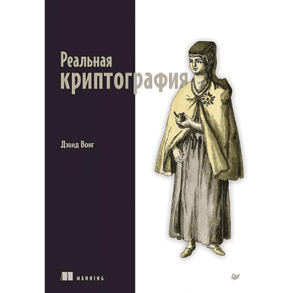 Книга "Реальная криптография", Дэвид Вонг