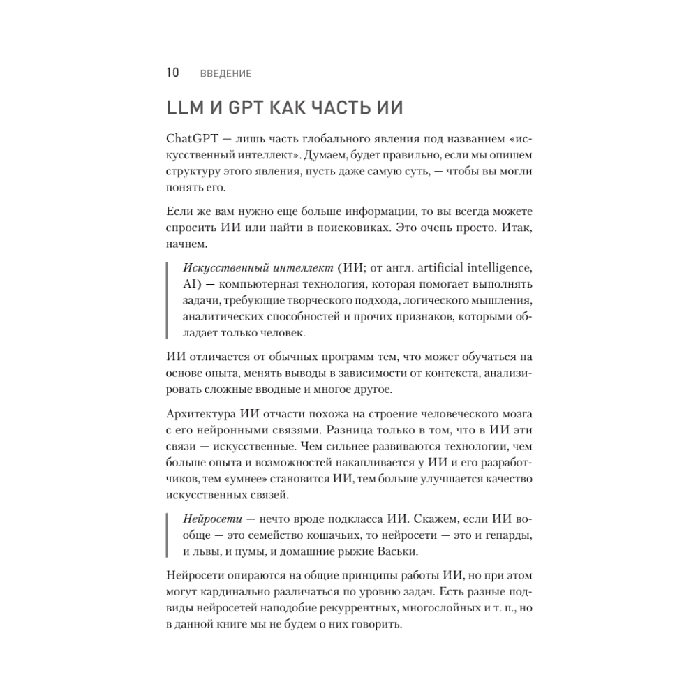Книга "ChatGPT. Мастер подсказок, или Как создавать сильные промты для нейросети", Петр Панда, Арина Сычева - 3