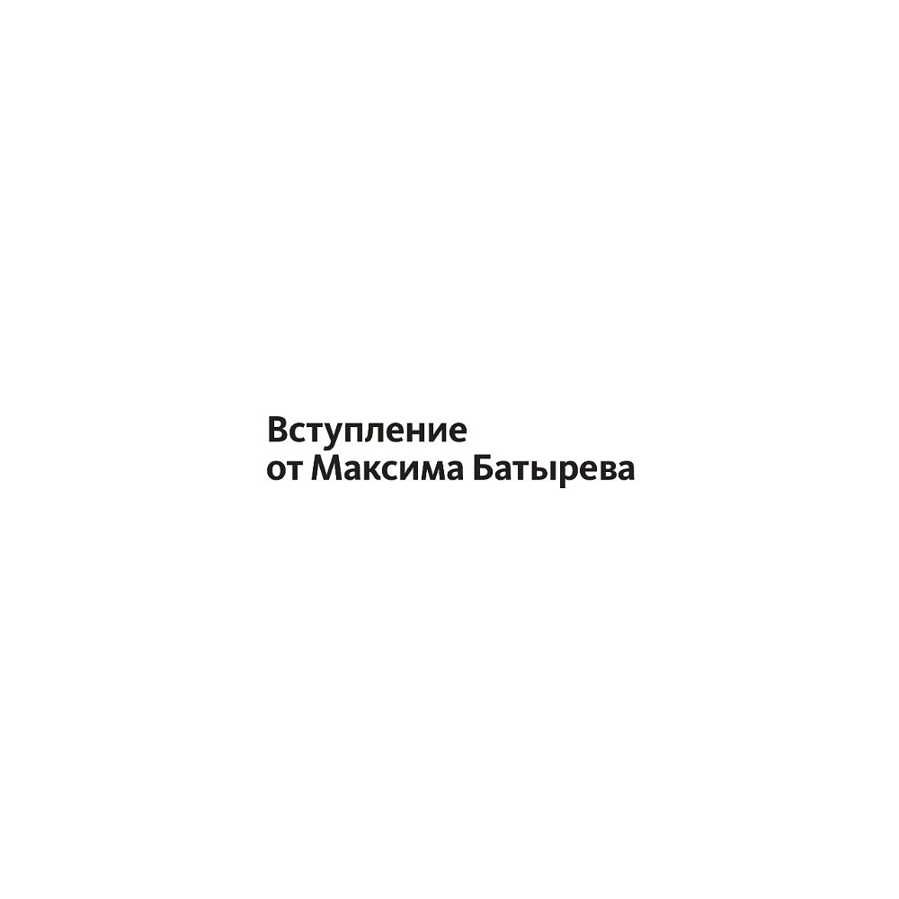 Книга "Не нанимайте ассистента, пока не прочитаете эту книгу", Максим Батырев, Александр Шевченко - 5