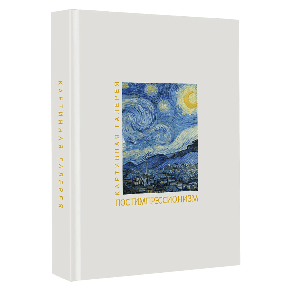 Книга "Картинная галерея. Постимпрессионизм" (Книга в футляре + плакаты)