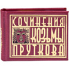 Комплект из 3-х книг-мини "Афоризмы", в сундучке с лупой, 57х40 мм, ассорти - 5