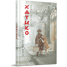 Книга "Хатико. Пёс, который ждал"