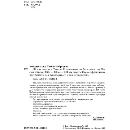 Книга "HR как он есть", Татьяна Кожевникова - 5