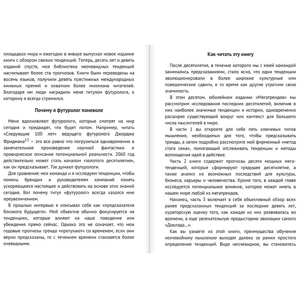 Книга "Мегатренды. Как предсказывать грядущие тенденции и видеть то, что упускают другие", Рохит Бхаргава - 4