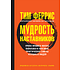 Книга "Мудрость наставников", Тим Феррис