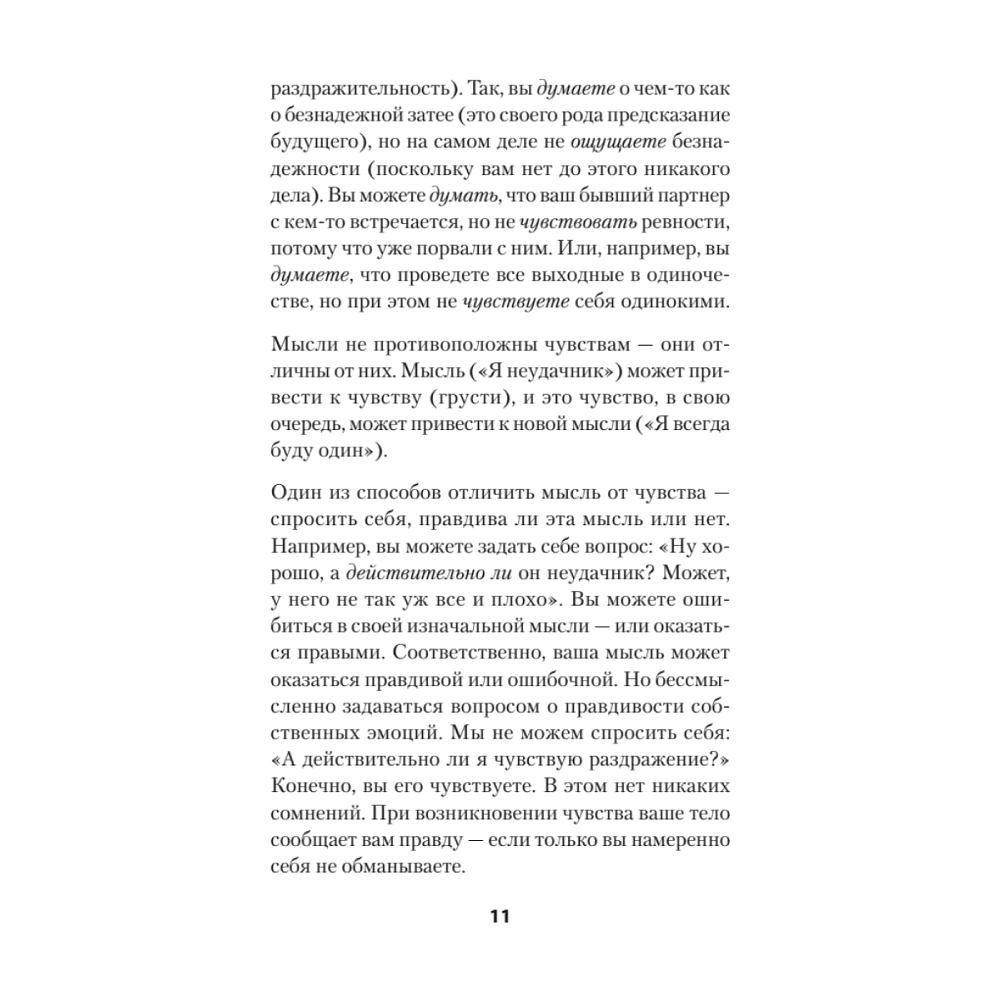 Книга "Не верь всему, что чувствуешь. Как тревога и депрессия заставляют нас поверить тому, чего нет (#экопокет)", Роберт Лихи - 10