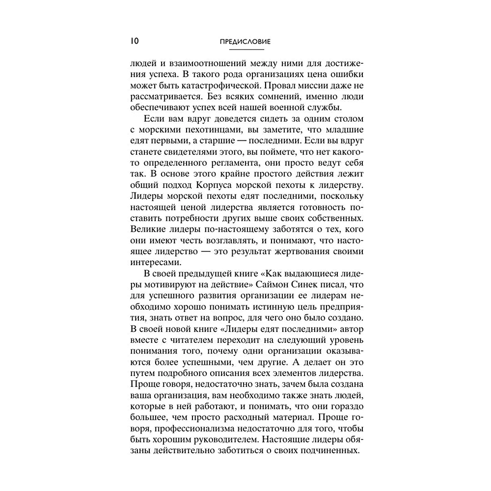 Книга "Лидеры едят последними: как создать команду мечты", Саймон Синек - 7