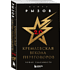 Книга "Кремлевская школа переговоров. Новая реальность", мягкая обложка, Игорь Рызов