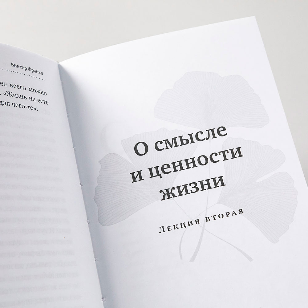 Книга "О смысле жизни", Виктор Франкл - 5