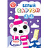 Картон белый "Северный мишка", А4, 8 листов