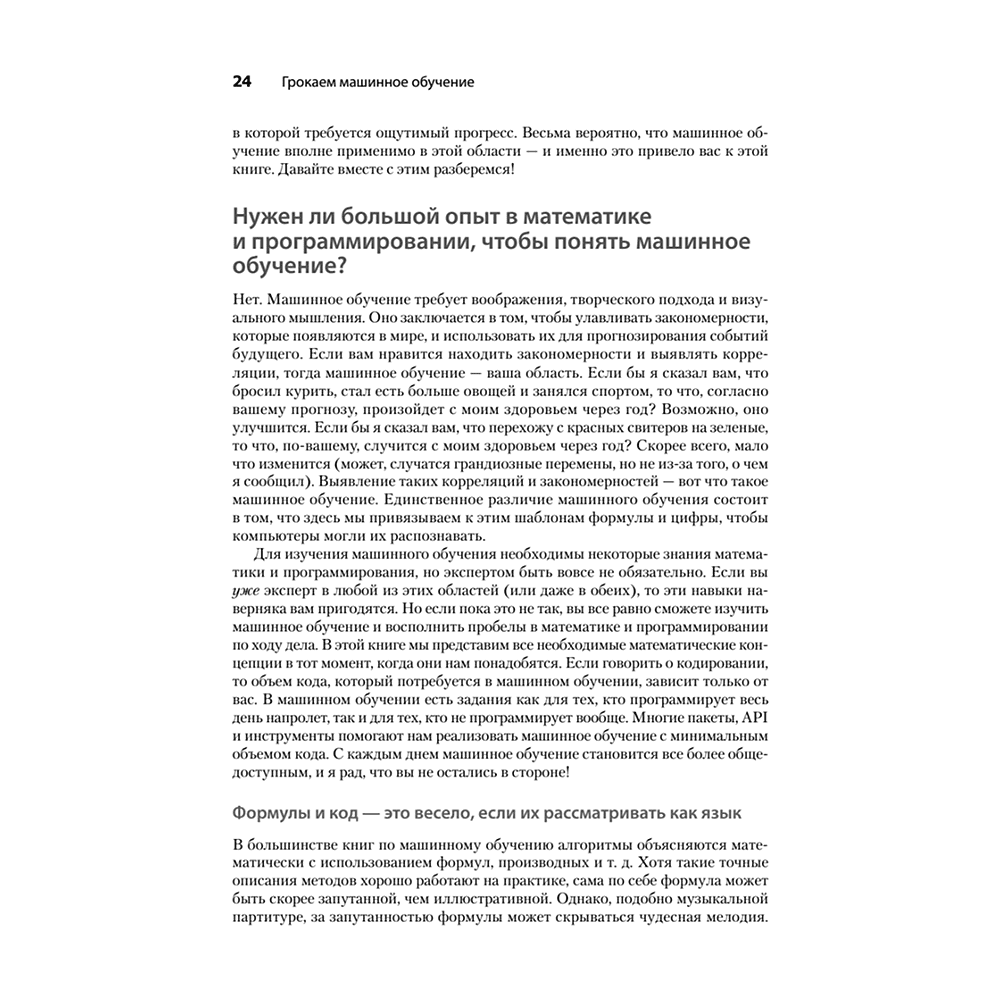 Книга "Грокаем машинное обучение", Луис Серрано - 10