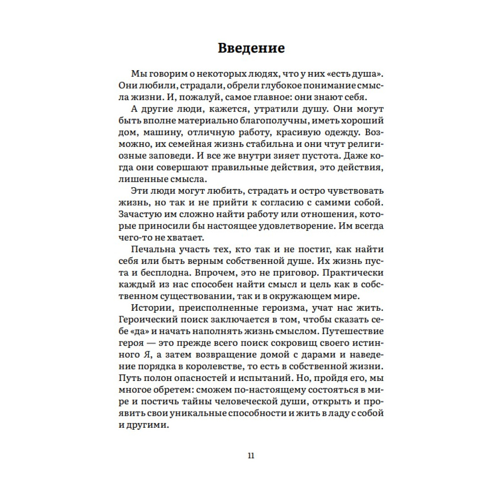 Книга "Пробуждение внутреннего героя. 12 архетипов, которые помогут раскрыть свою личность и найти путь", Кэрол Пирсон - 6