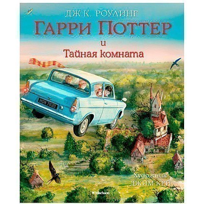 Книга "Гарри Поттер и Тайная комната" с цветными иллюстрациями, Роулинг Дж.К.