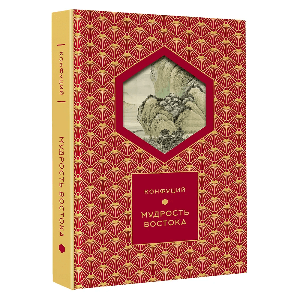 Книга Конфуций "Мудрость Востока. Классические китайские гравюры", Конфуций, футляр - 4