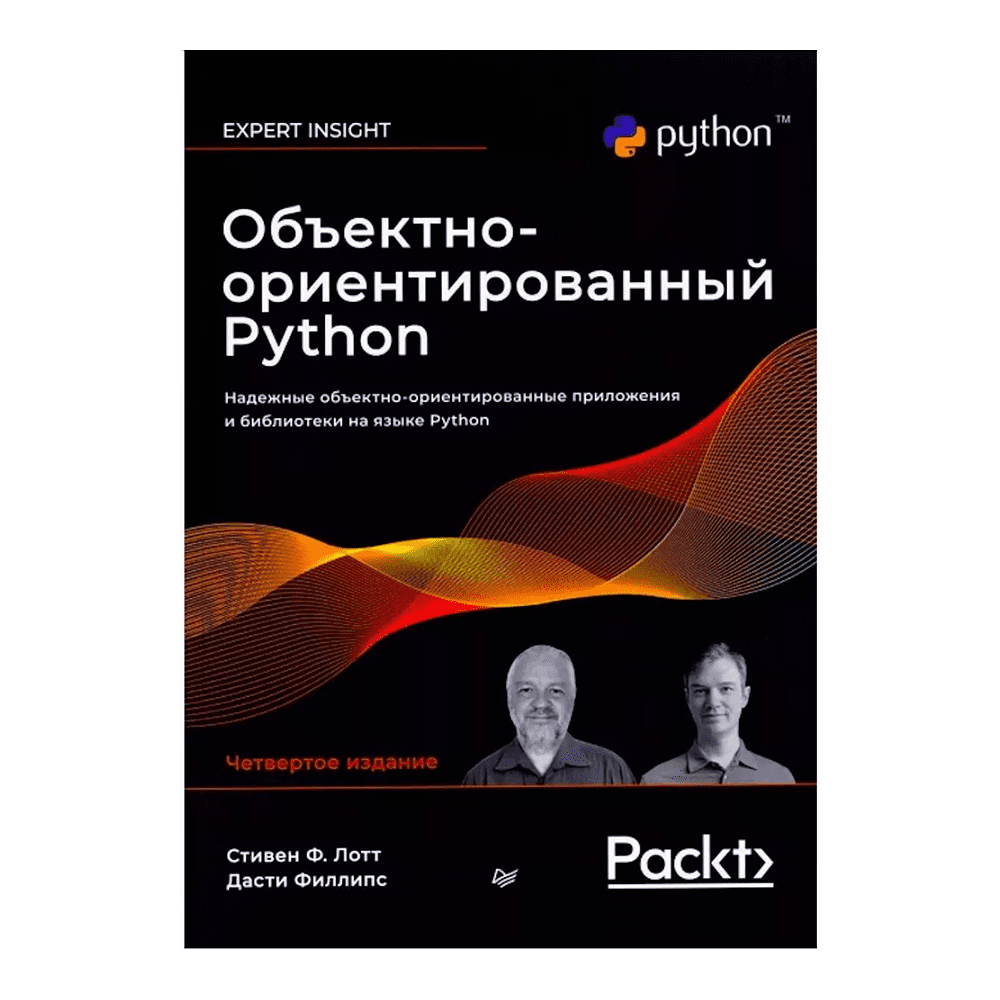 Книга "Объектно-ориентированный Python, 4-е изд.", Стивен Лотт, Дасти Филлипс