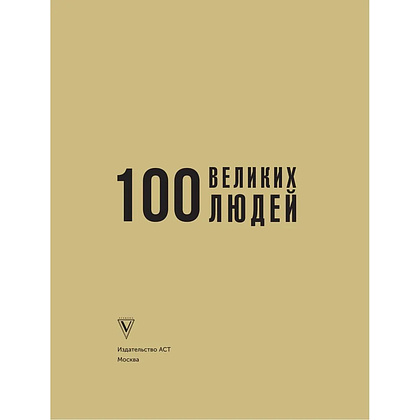 Книга "100 великих людей", Анастасия Климина - 2