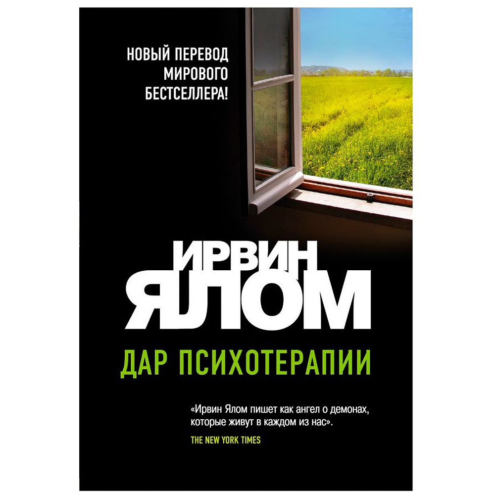 Книга "Дар психотерапии", Ирвин Ялом