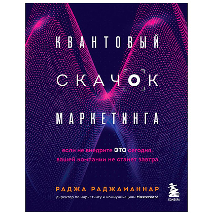 Книга "Квантовый скачок маркетинга. Если не внедрите это сегодня, вашей компании не станет завтра", Раджа Раджаманнар