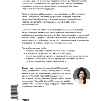 Книга "Skolkovo. Готовность к будущему. Как процветать в эпоху неопределенности", Селина Нери - 2