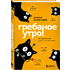 Книга "Гребаное утро! Как просыпаться утром, а не восставать", Деймон Захариадис