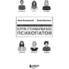 Книга "Клуб гениальных психопатов. Странности и причуды великих и знаменитых", Марк Котлярский, Елена Киселева - 3