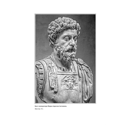 Книга "Книга побед. Наедине с собой. Размышления", Марк Аврелий - 3