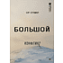 Книга "Большой конфликт", Берт Хеллингер