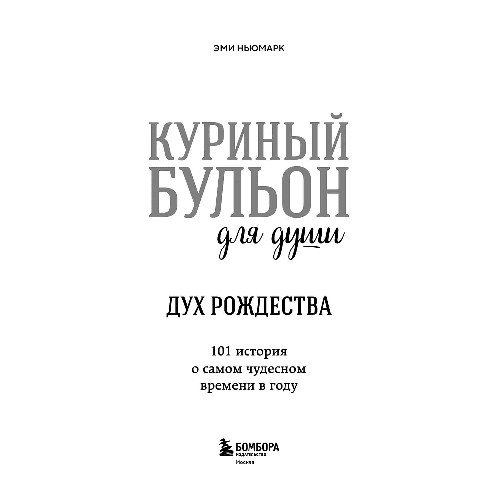 Книга "Куриный бульон для души: Дух Рождества. 101 история о самом чудесном времени в году (новое оформление 2025)", Эми Ньюмарк - 4