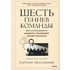 Книга "Шесть гениев команды. Как способности каждого усиливают общий результат", Патрик Ленсиони