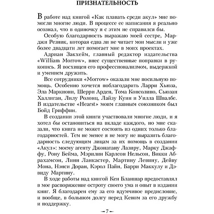 Книга "Как плавать среди акул", Харви Маккей - 9