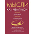 Книга "Мысли как чемпион! Думай, действуй, дерзай, побеждай!", Франсуа Дюкасс, Макис Хамалидис