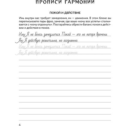 Пропись "Прописи инь-ян. Для восстановления эмоциональных сил и внутреннего покоя" - 5
