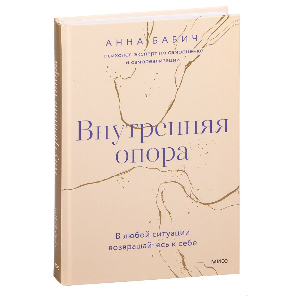 Книга "Внутренняя опора. В любой ситуации возвращайтесь к себе", Анна Бабич