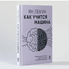 Книга "Как учится машина. Революция в области нейронных сетей и глубокого обучения", Ян Лекун - 2