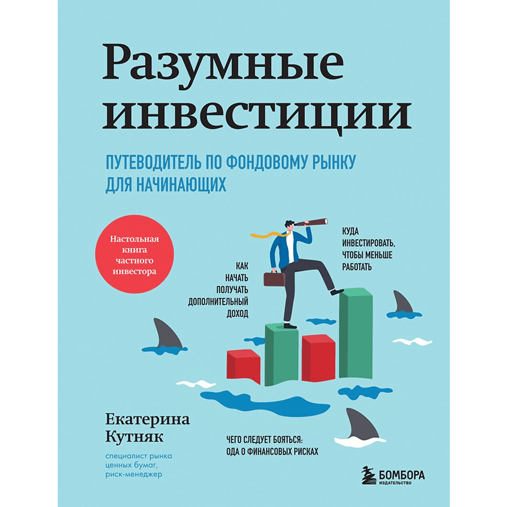 Книга "Разумные инвестиции. Путеводитель по фондовому рынку для начинающих", Екатерина Кутняк