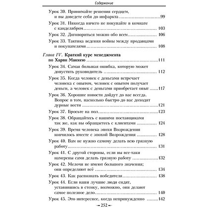 Книга "Как плавать среди акул", Харви Маккей - 4