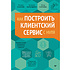 Книга "Как построить клиентский сервис с нуля", Наталья Еськова, Ангелина Баландина, Айнур Сариева