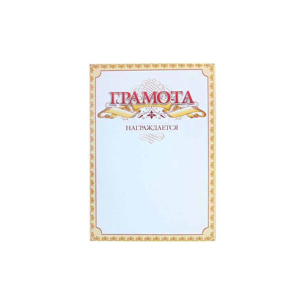 Грамота С25, А4, 250 г/м2